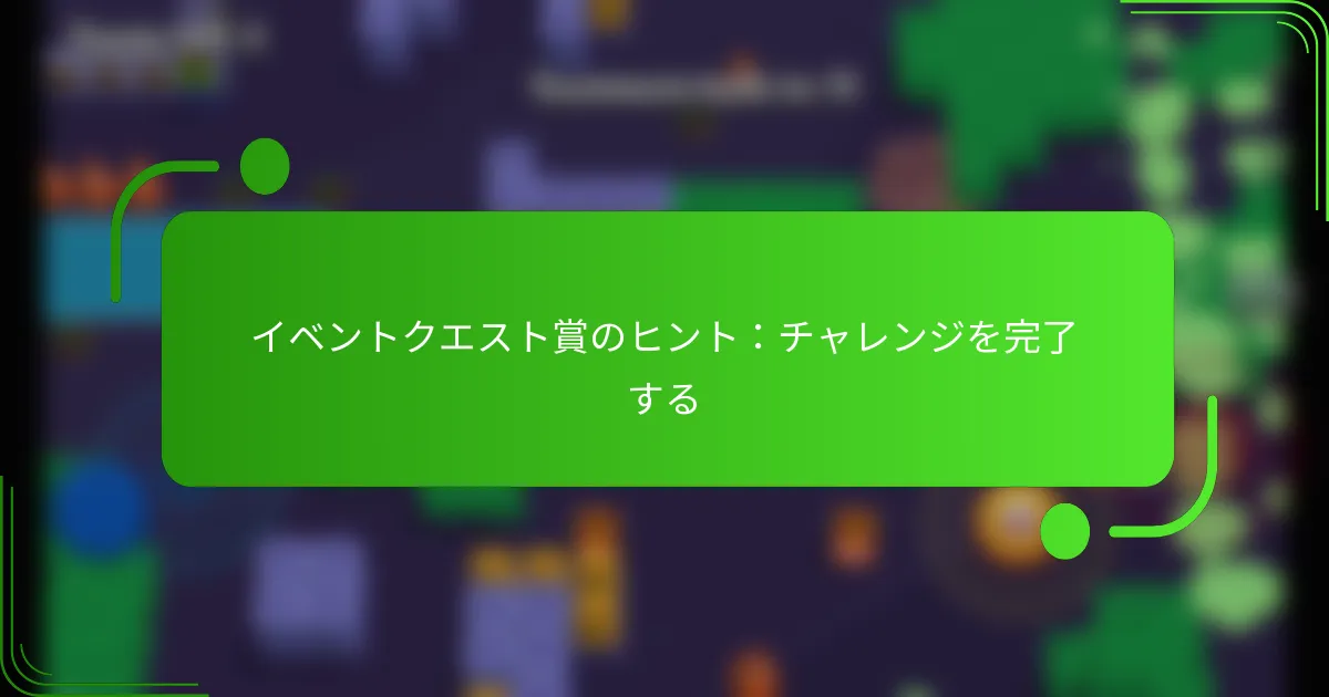 イベントクエスト賞のヒント：チャレンジを完了する