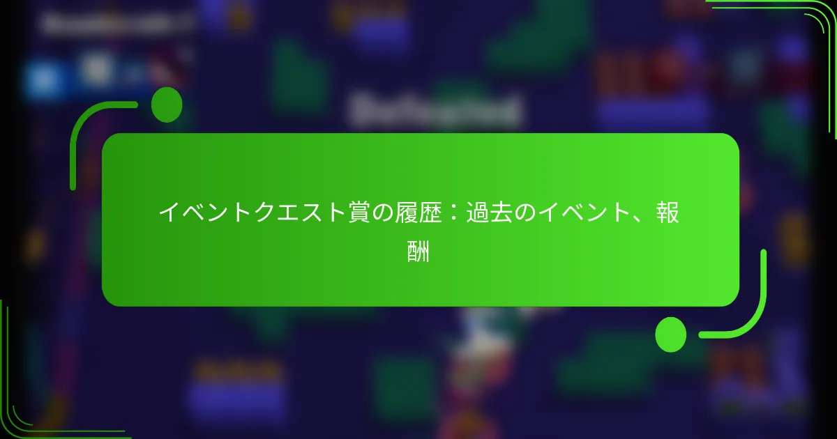 イベントクエスト賞の履歴：過去のイベント、報酬