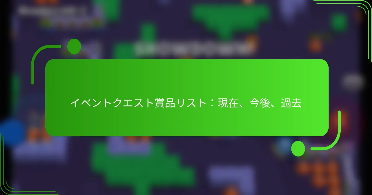 イベントクエスト賞品リスト：現在、今後、過去