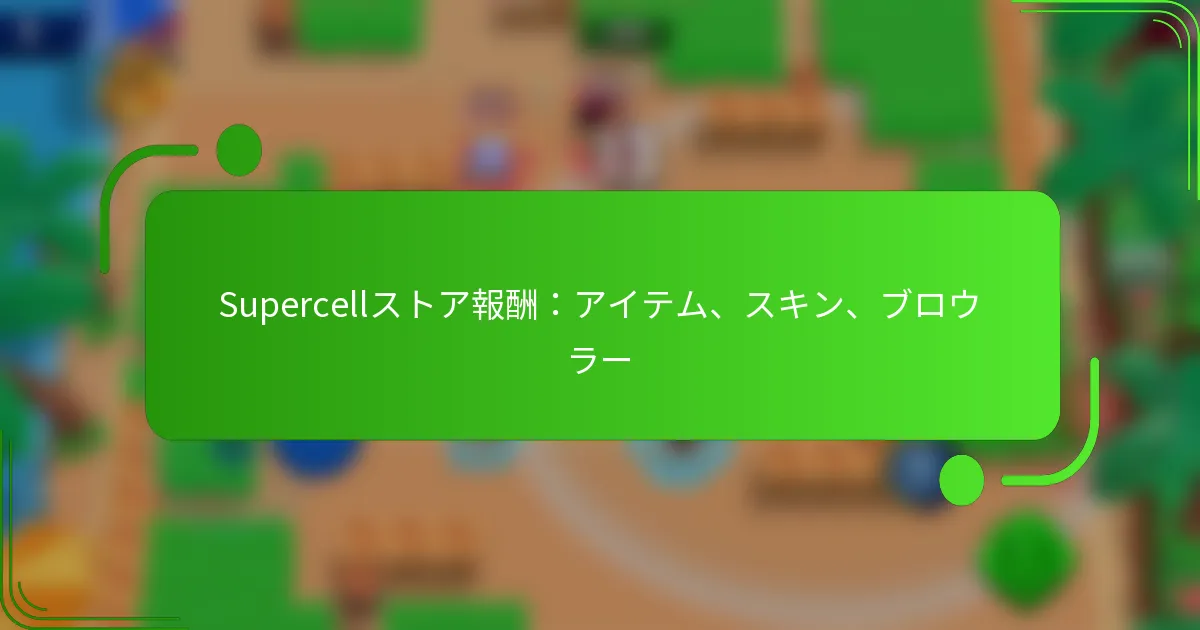 Supercellストア報酬：アイテム、スキン、ブロウラー