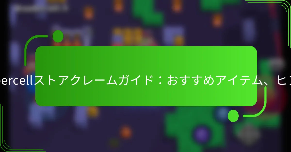Supercellストアクレームガイド：おすすめアイテム、ヒント