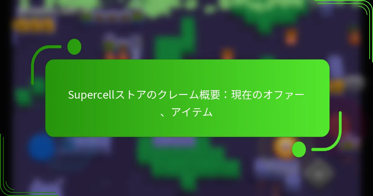 Supercellストアのクレーム概要：現在のオファー、アイテム