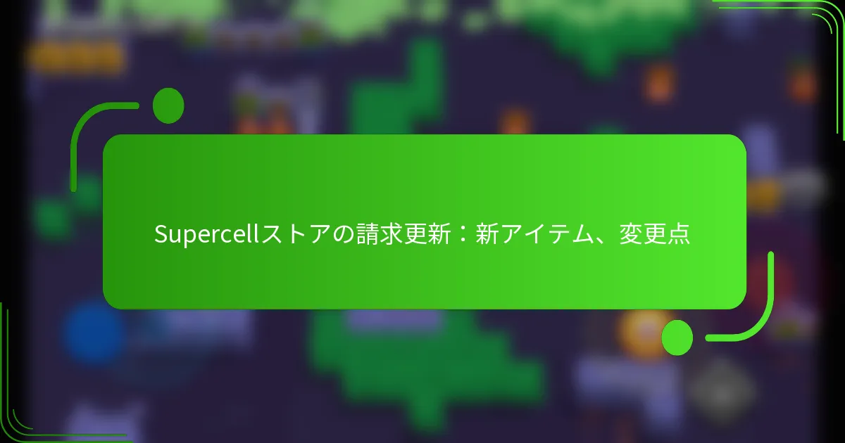 Supercellストアの請求更新：新アイテム、変更点