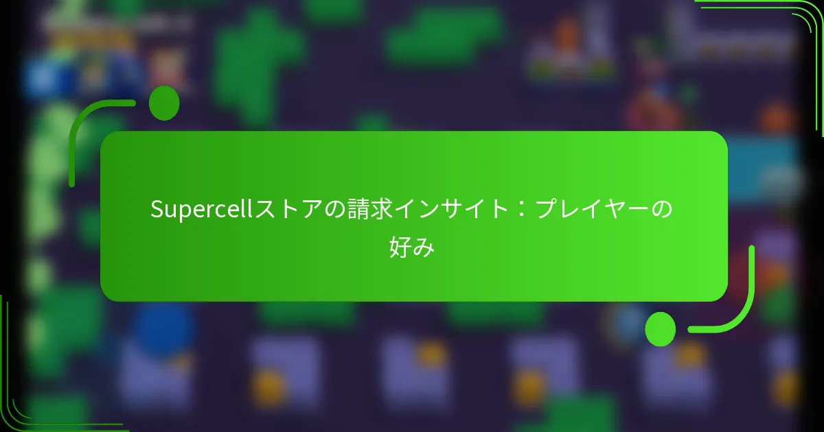Supercellストアの請求インサイト：プレイヤーの好み