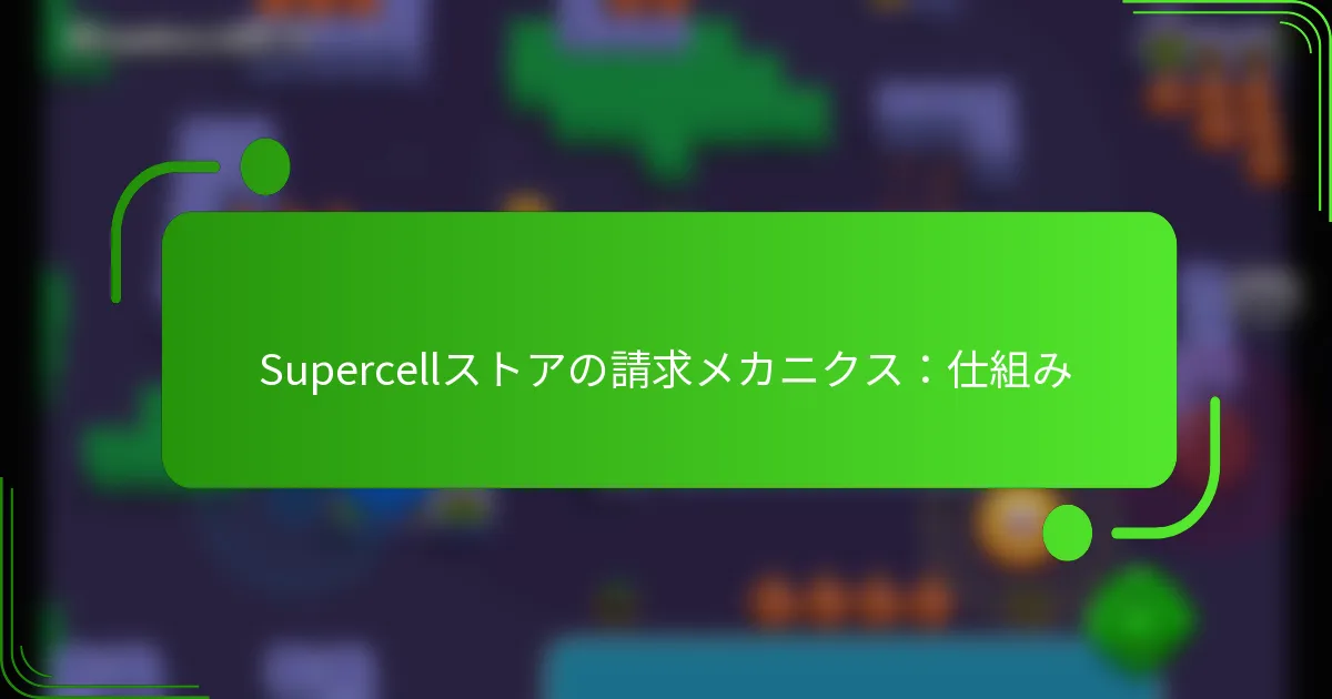 Supercellストアの請求メカニクス：仕組み