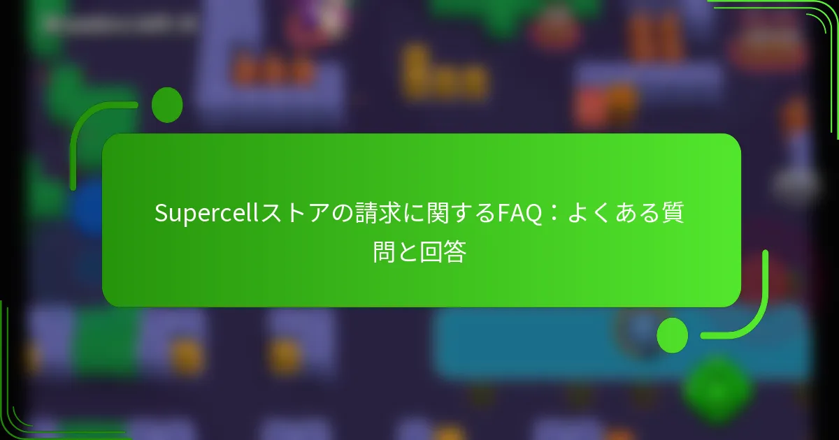 Supercellストアの請求に関するFAQ：よくある質問と回答