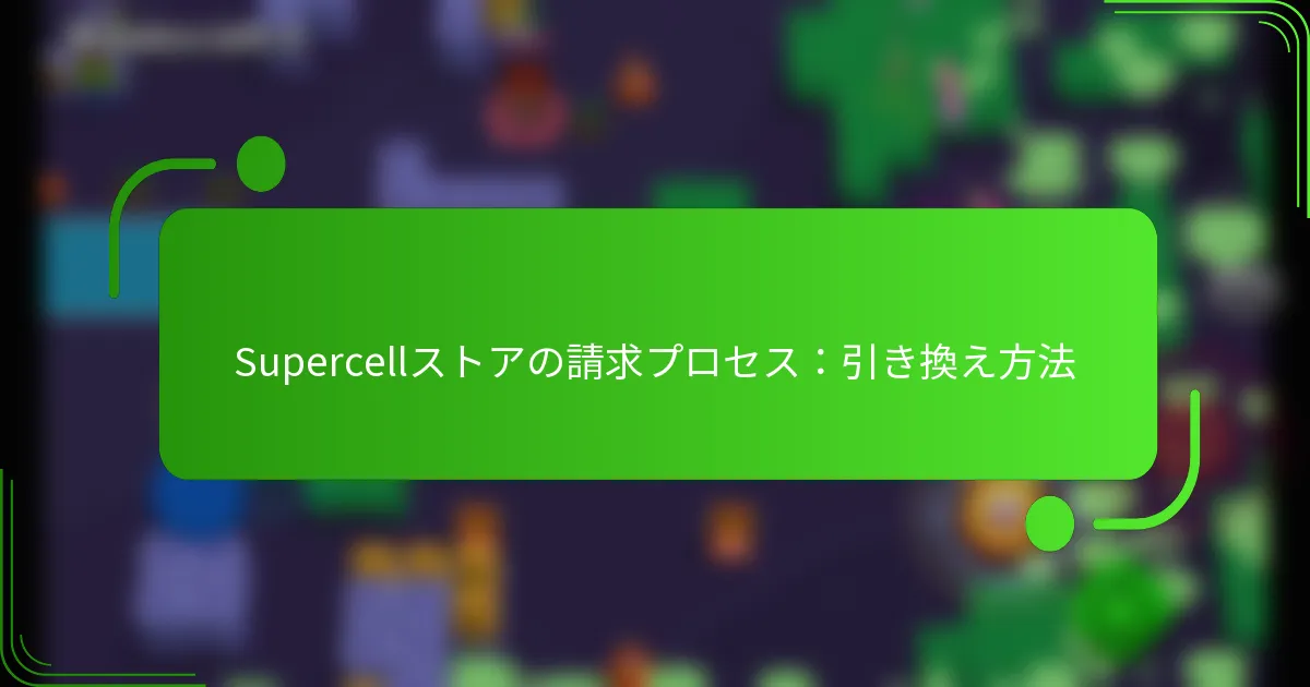 Supercellストアの請求プロセス：引き換え方法