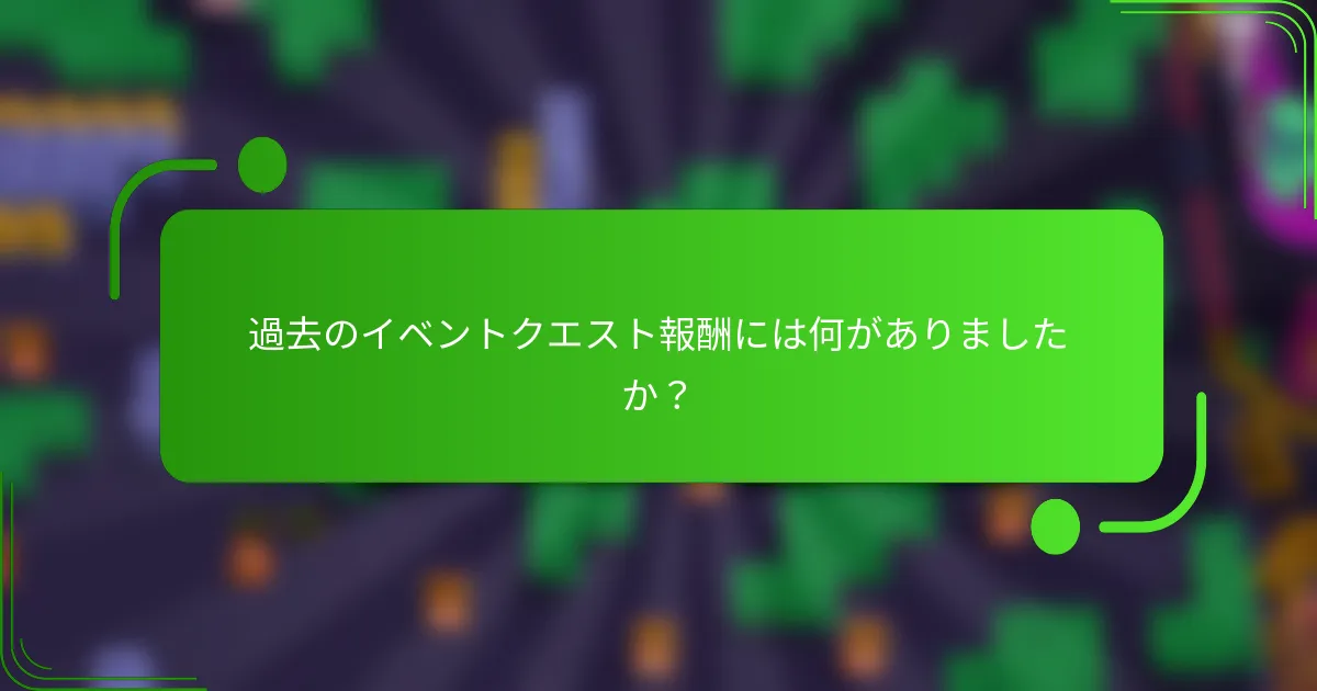 過去のイベントクエスト報酬には何がありましたか？