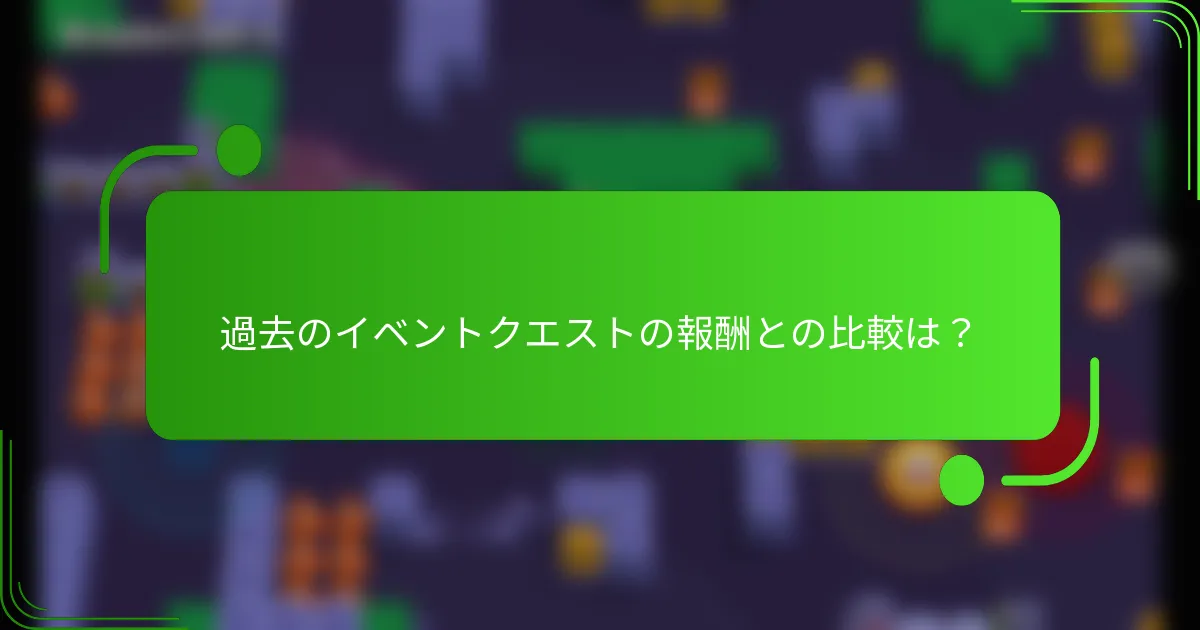 過去のイベントクエストの報酬との比較は？