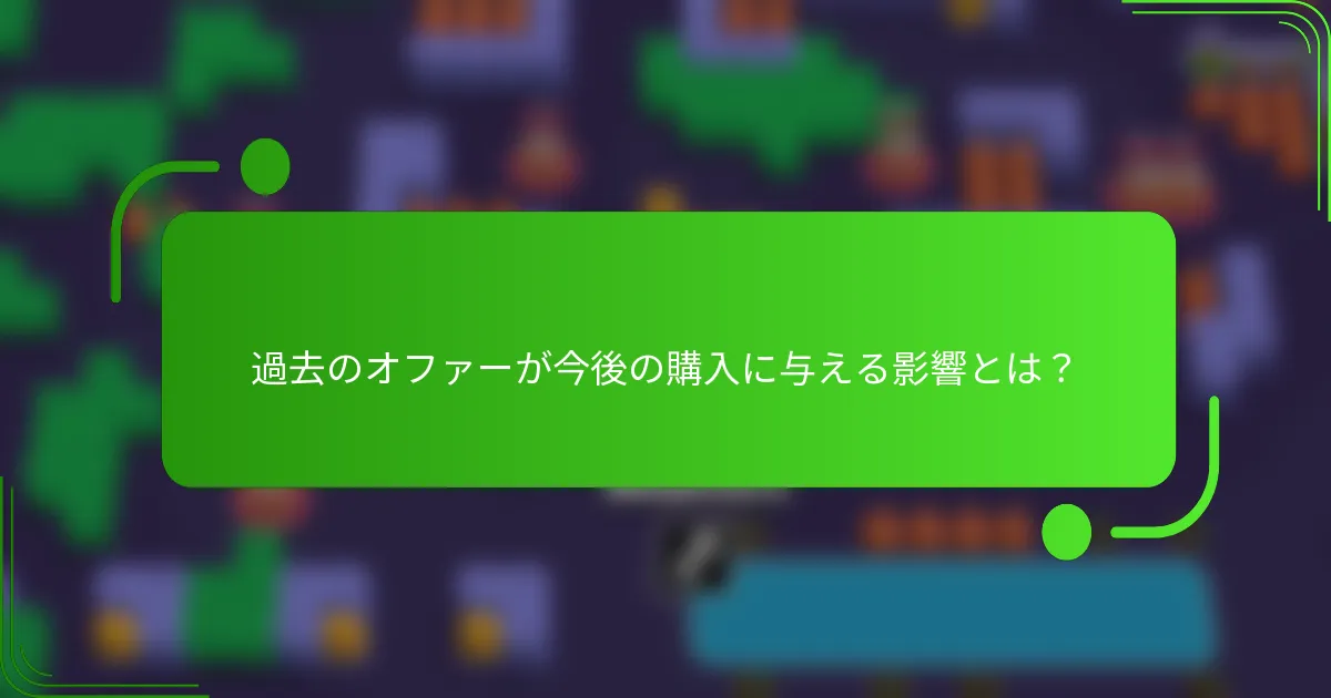 過去のオファーが今後の購入に与える影響とは？