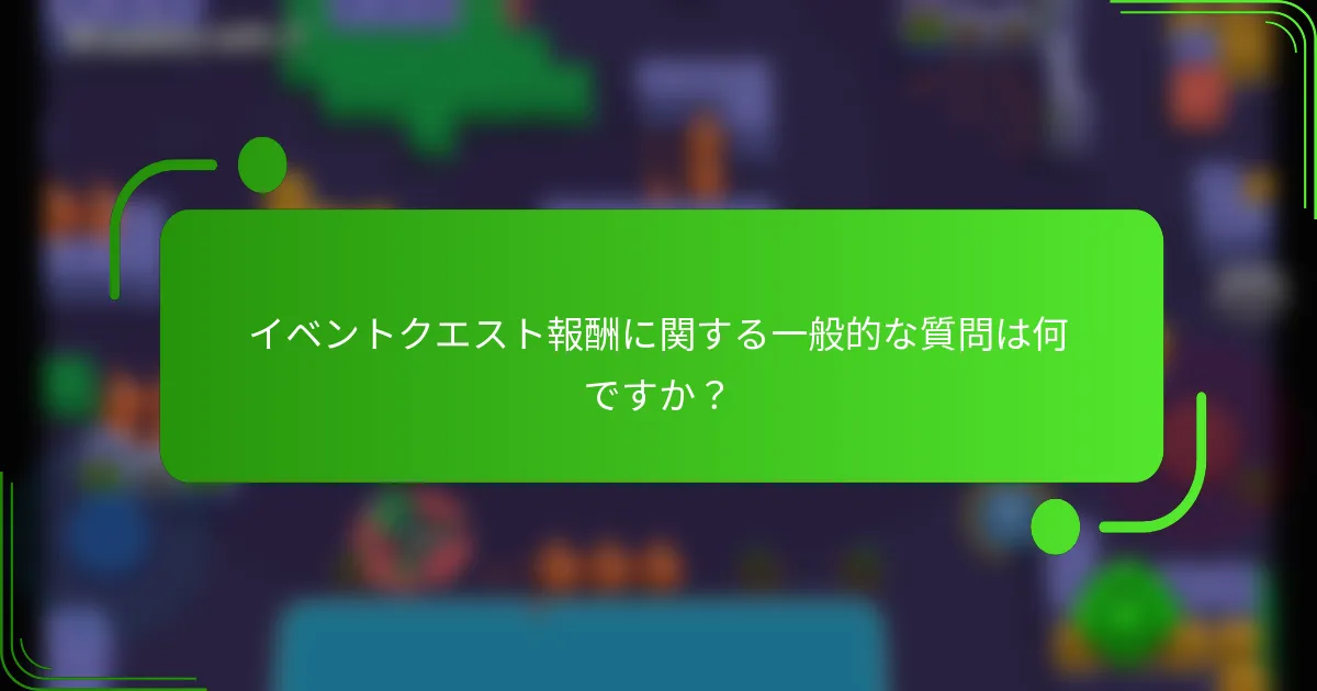 イベントクエスト報酬に関する一般的な質問は何ですか？