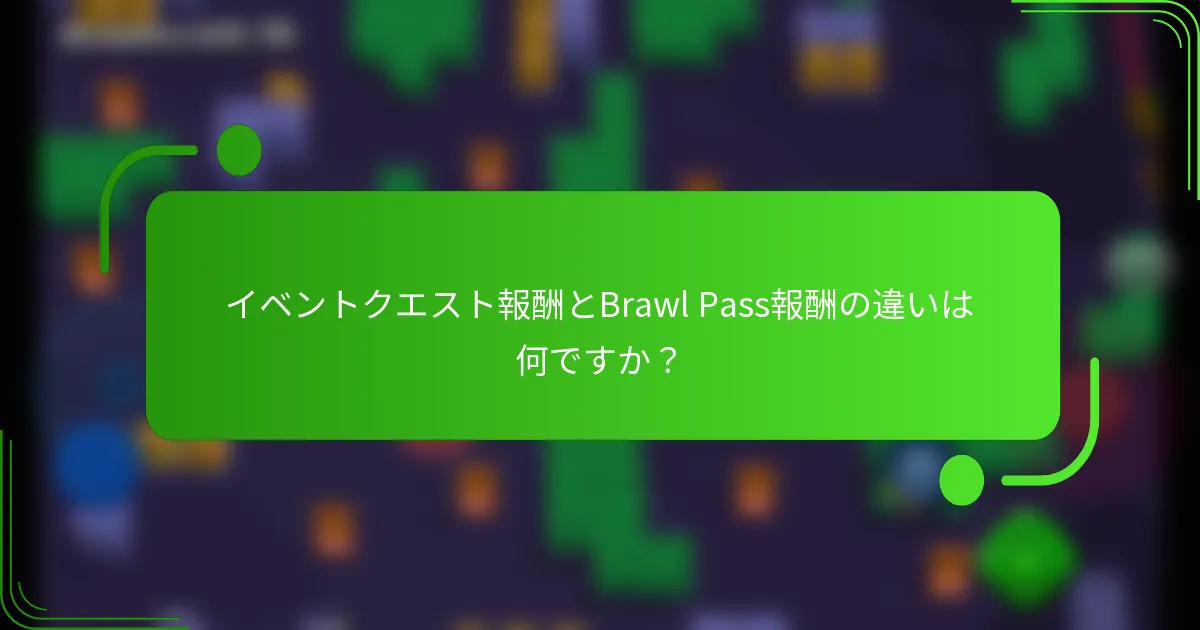 イベントクエスト報酬とBrawl Pass報酬の違いは何ですか？