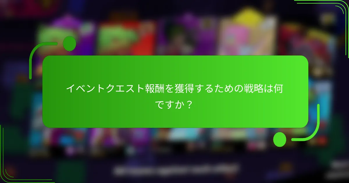 イベントクエスト報酬を獲得するための戦略は何ですか？