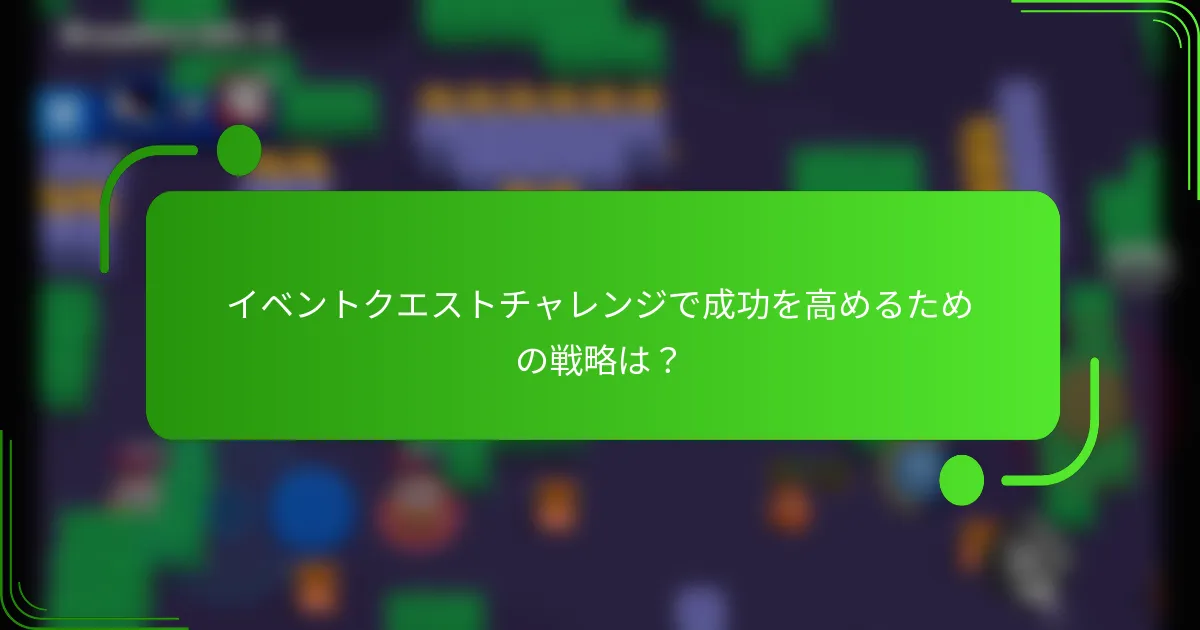 イベントクエストチャレンジで成功を高めるための戦略は？