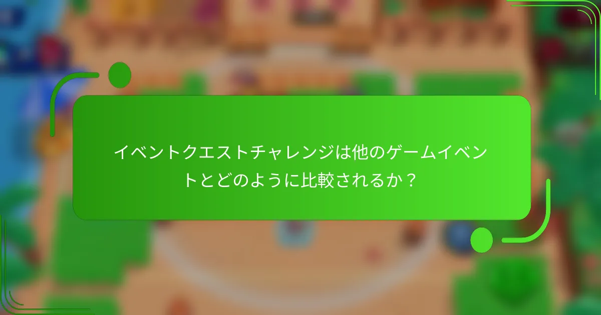 イベントクエストチャレンジは他のゲームイベントとどのように比較されるか？