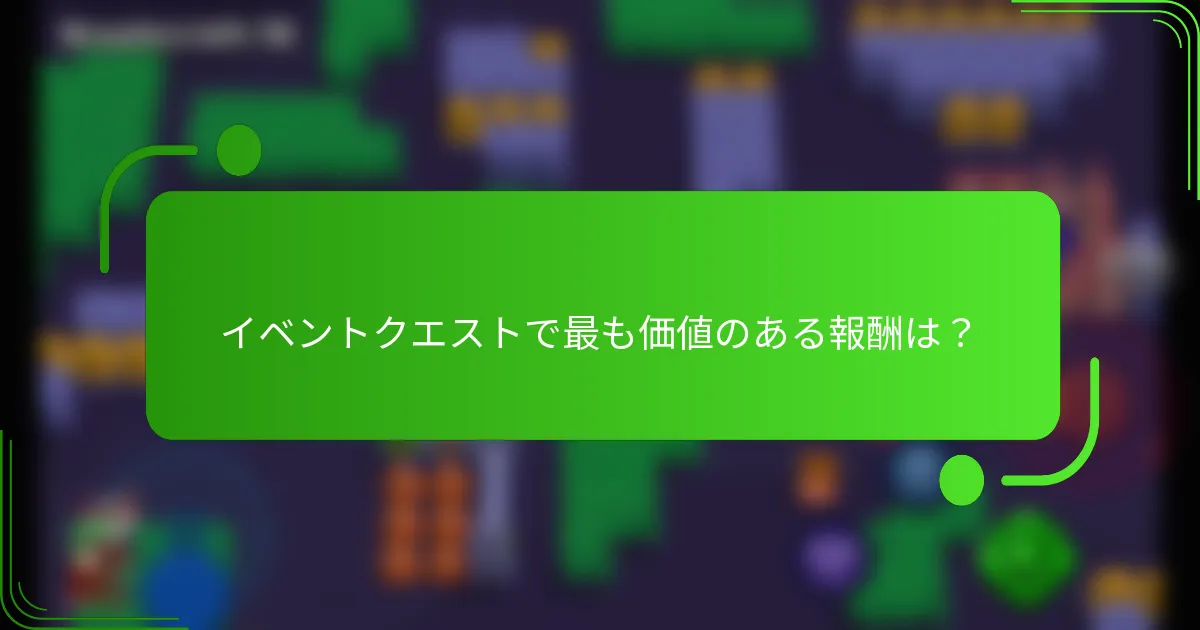 イベントクエストで最も価値のある報酬は？