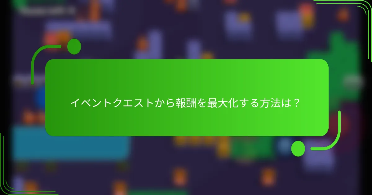 イベントクエストから報酬を最大化する方法は？