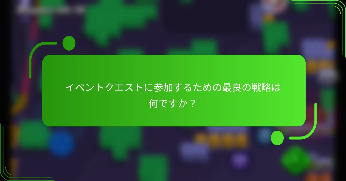 イベントクエストに参加するための最良の戦略は何ですか？