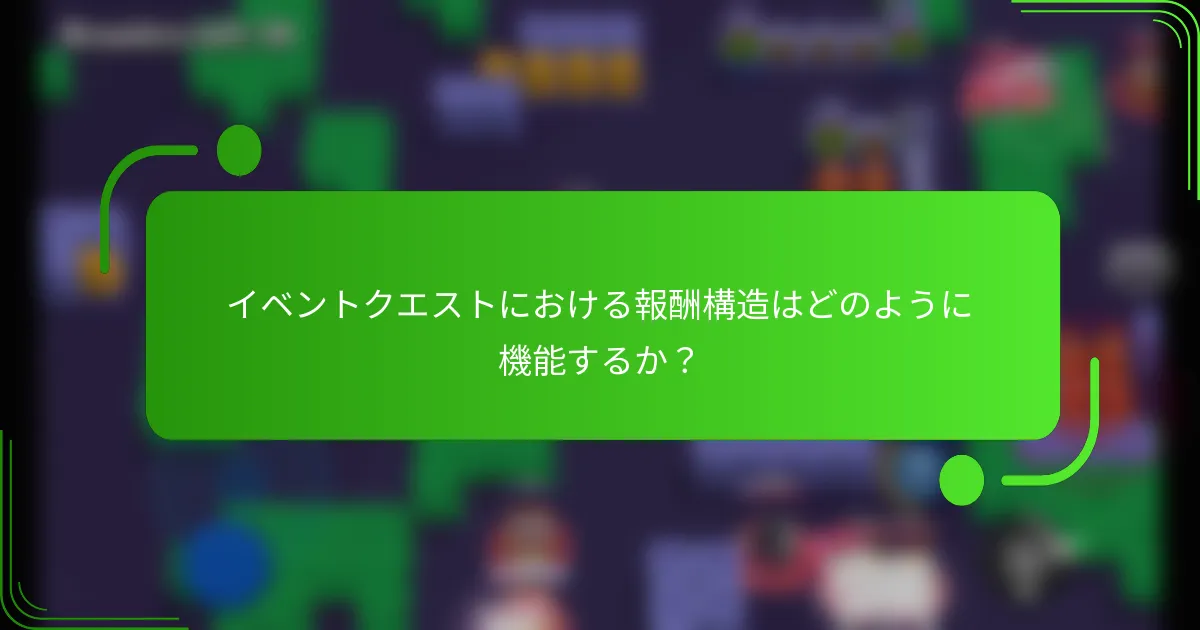 イベントクエストにおける報酬構造はどのように機能するか？