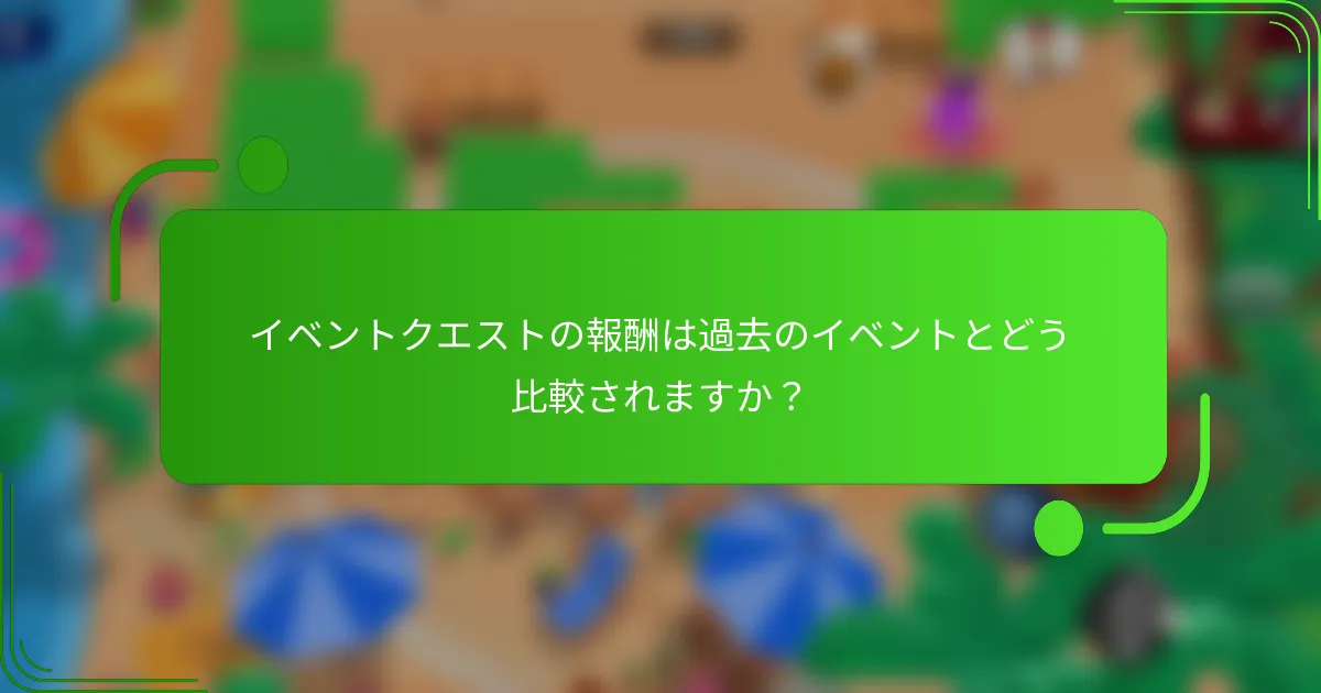 イベントクエストの報酬は過去のイベントとどう比較されますか？