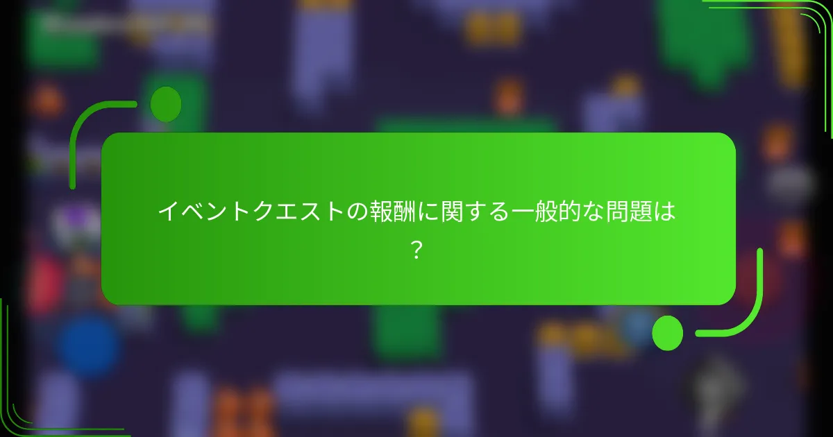 イベントクエストの報酬に関する一般的な問題は？