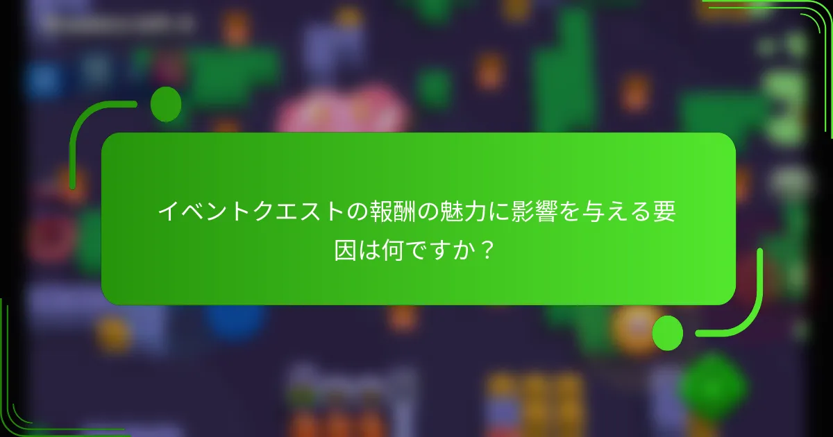イベントクエストの報酬の魅力に影響を与える要因は何ですか？