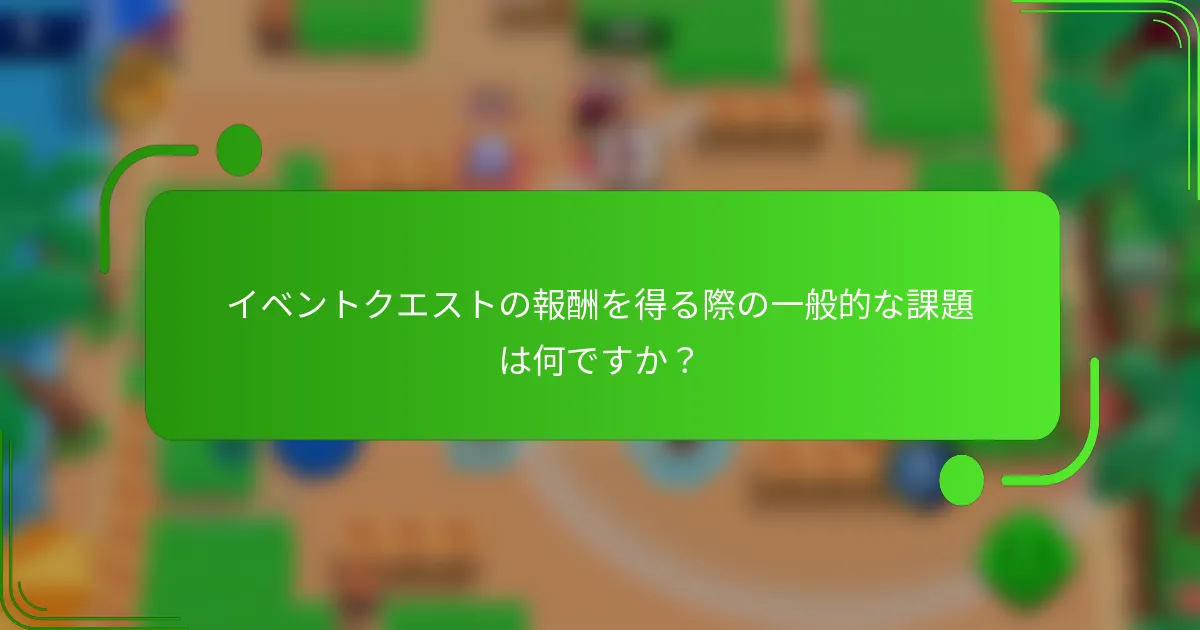 イベントクエストの報酬を得る際の一般的な課題は何ですか？