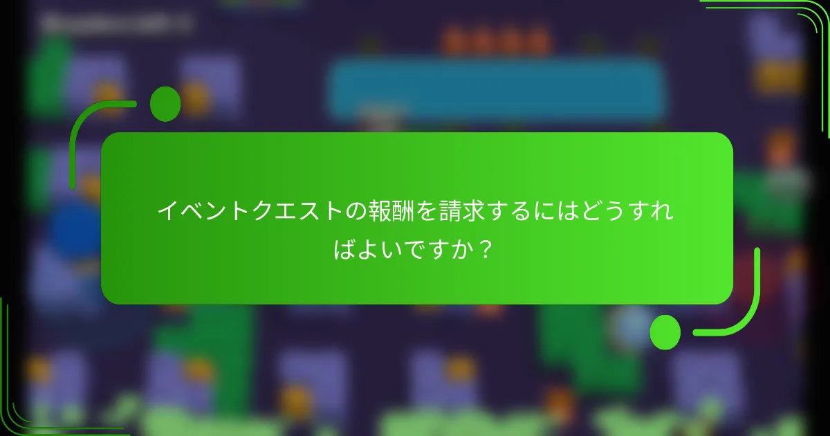 イベントクエストの報酬を請求するにはどうすればよいですか？