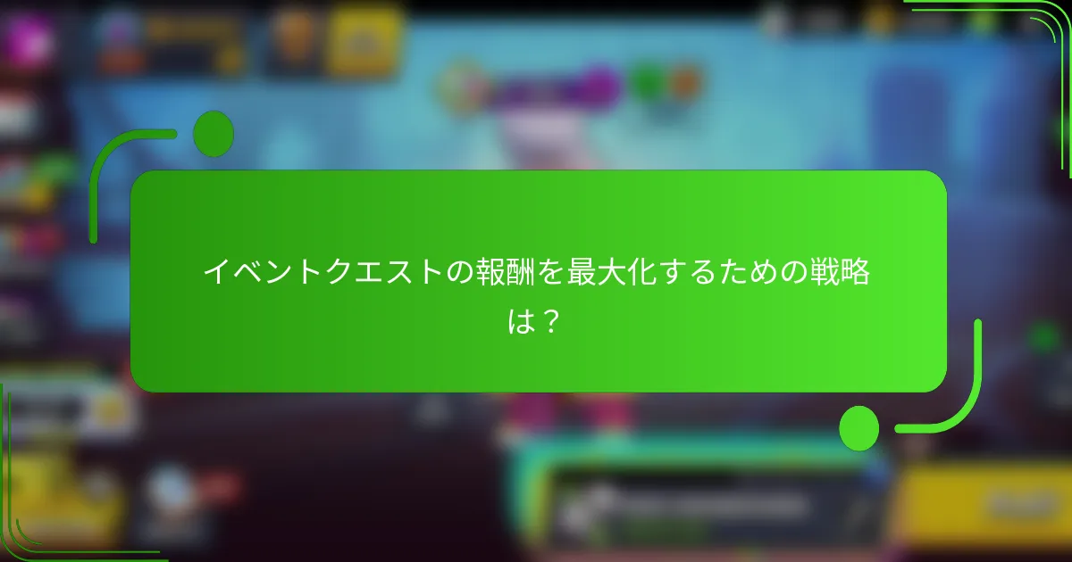 イベントクエストの報酬を最大化するための戦略は？