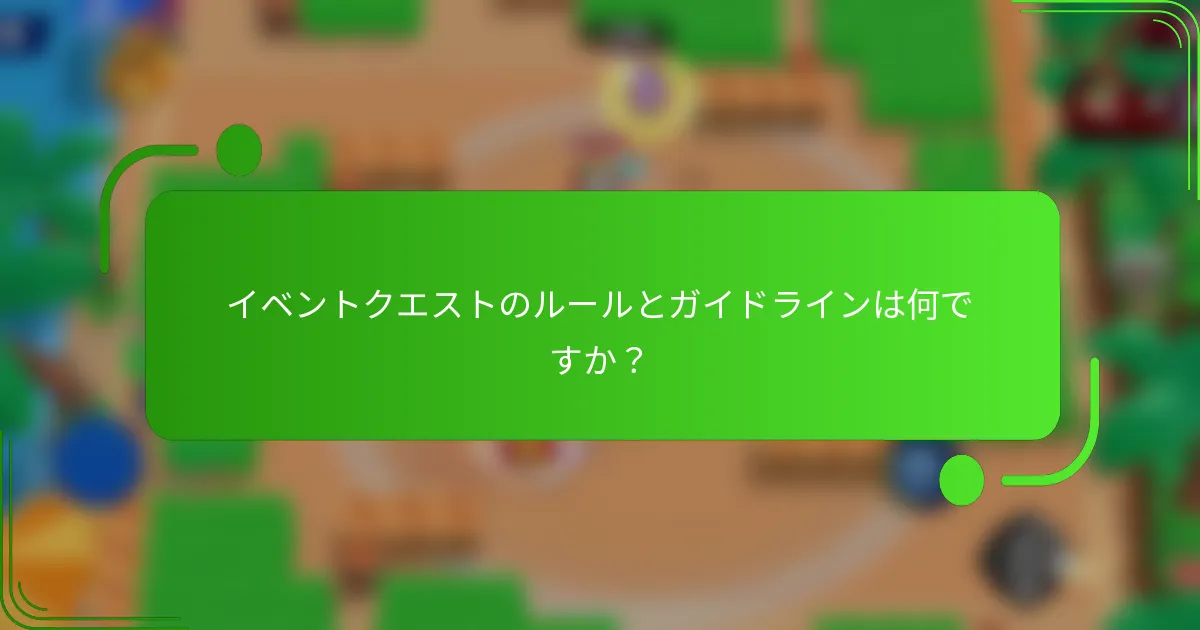 イベントクエストのルールとガイドラインは何ですか？