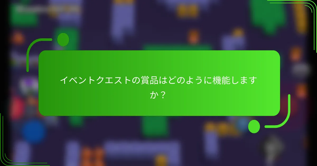 イベントクエストの賞品はどのように機能しますか？