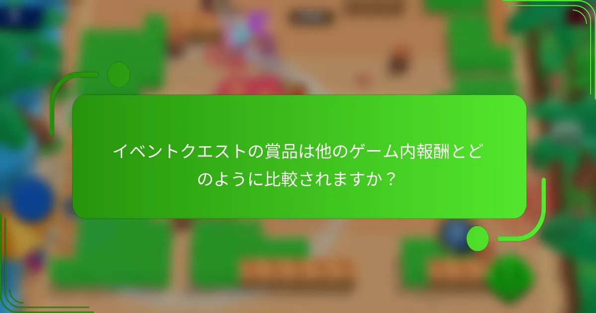 イベントクエストの賞品は他のゲーム内報酬とどのように比較されますか？