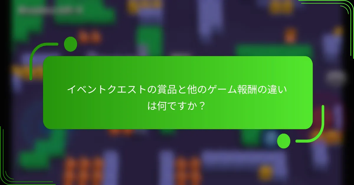 イベントクエストの賞品と他のゲーム報酬の違いは何ですか？