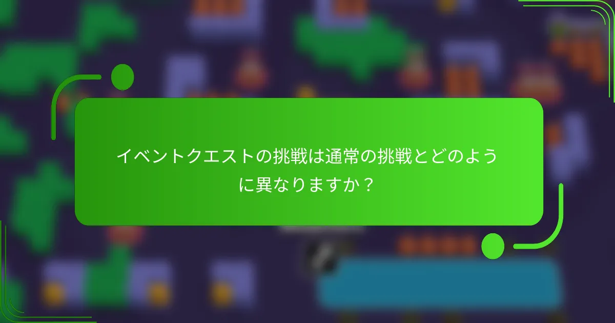イベントクエストの挑戦は通常の挑戦とどのように異なりますか？