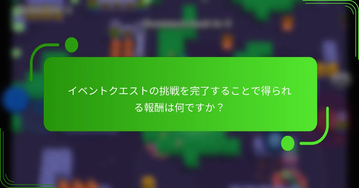 イベントクエストの挑戦を完了することで得られる報酬は何ですか？