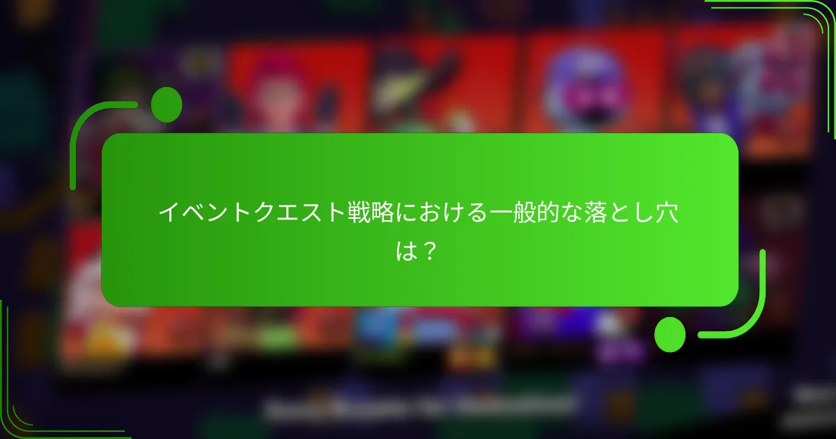 イベントクエスト戦略における一般的な落とし穴は？