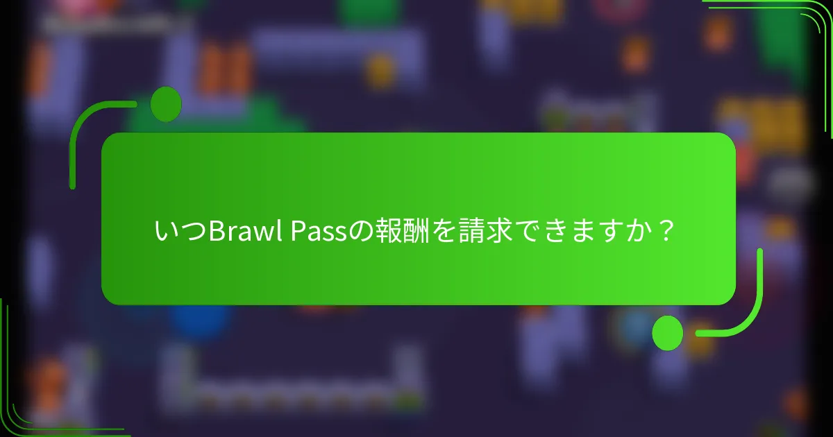 いつBrawl Passの報酬を請求できますか？