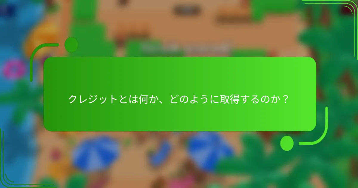 クレジットとは何か、どのように取得するのか？