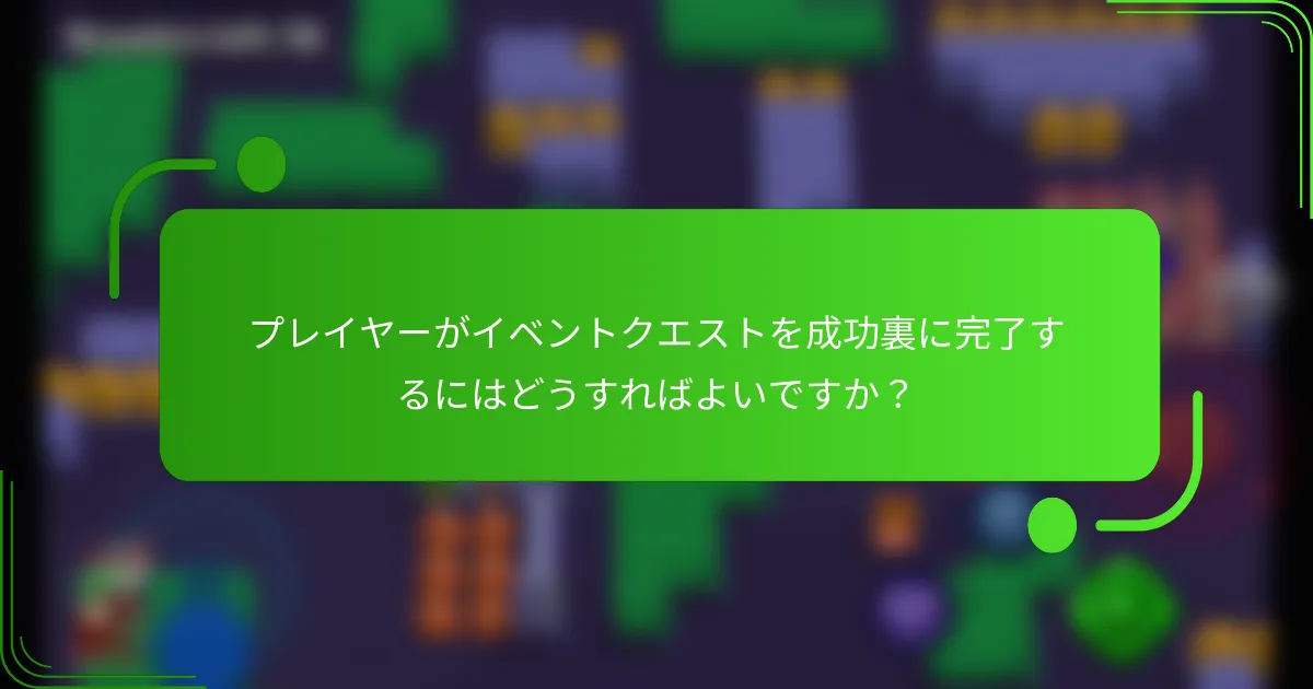 プレイヤーがイベントクエストを成功裏に完了するにはどうすればよいですか？