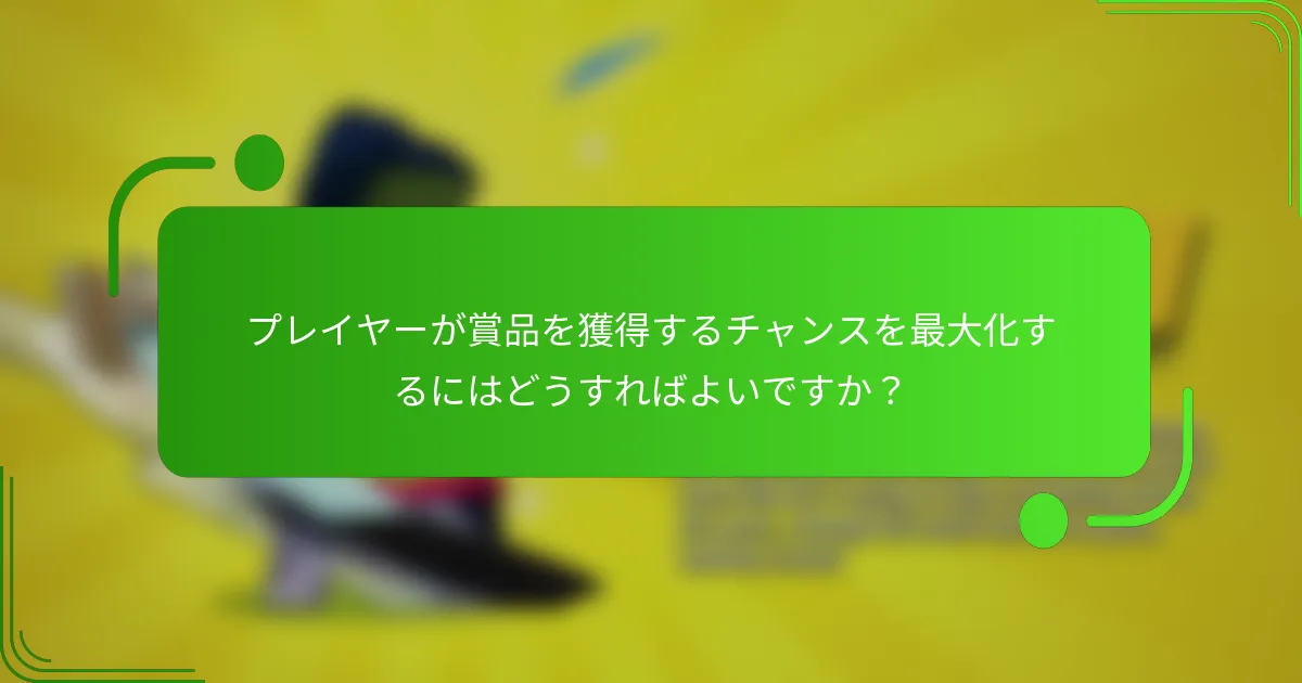 プレイヤーが賞品を獲得するチャンスを最大化するにはどうすればよいですか？