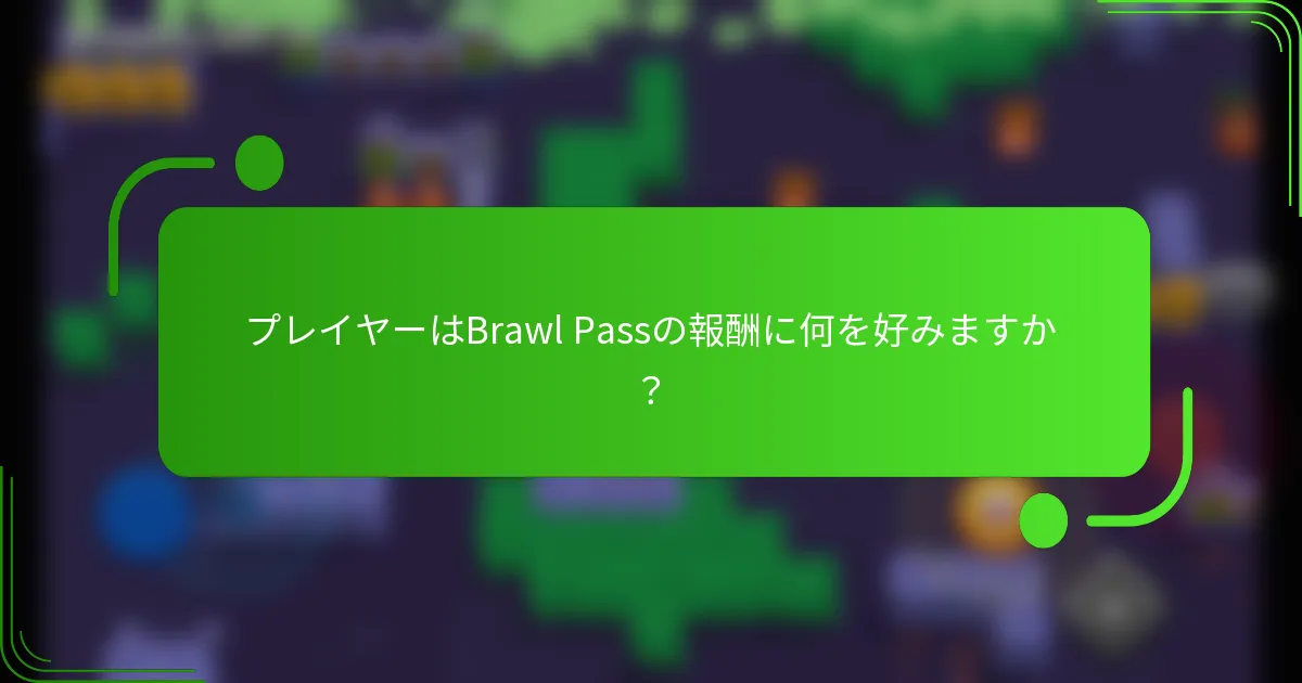 プレイヤーはBrawl Passの報酬に何を好みますか？