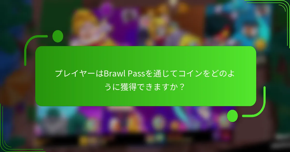 プレイヤーはBrawl Passを通じてコインをどのように獲得できますか？