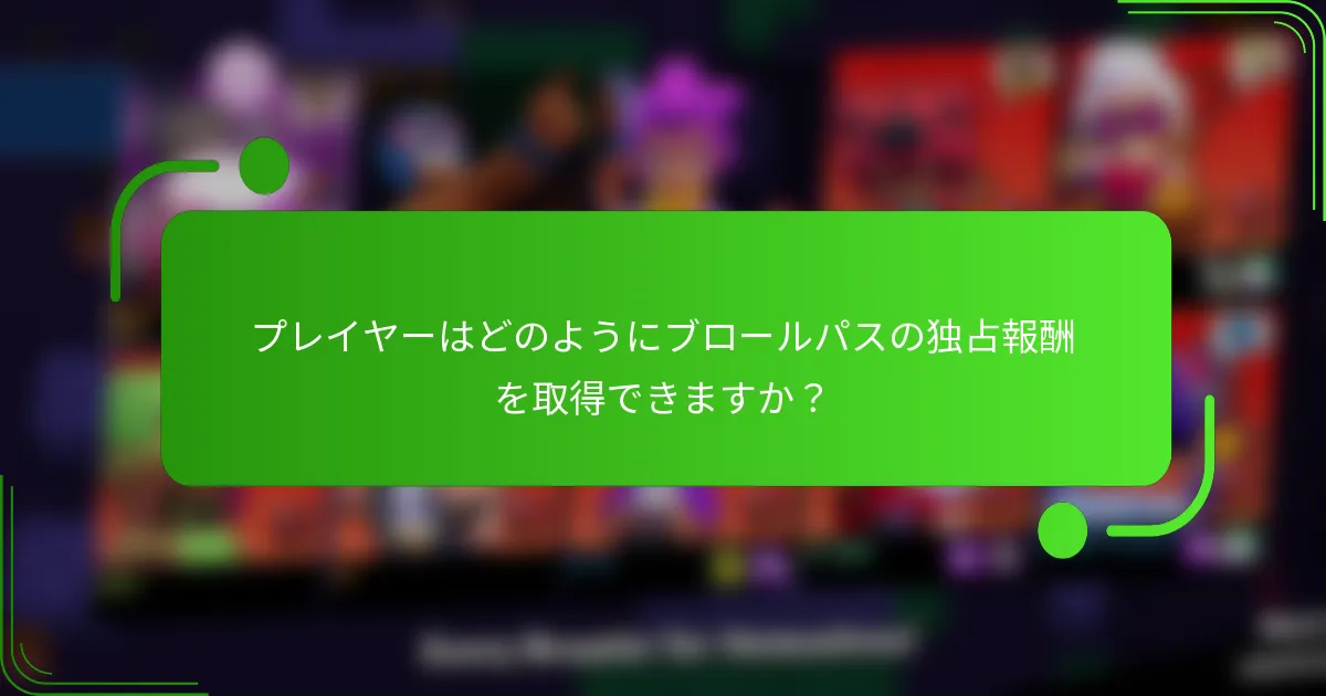 プレイヤーはどのようにブロールパスの独占報酬を取得できますか？