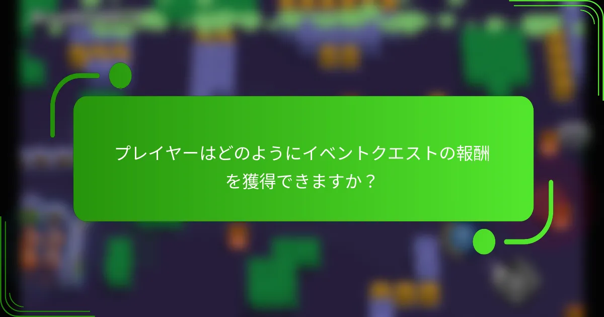 プレイヤーはどのようにイベントクエストの報酬を獲得できますか？