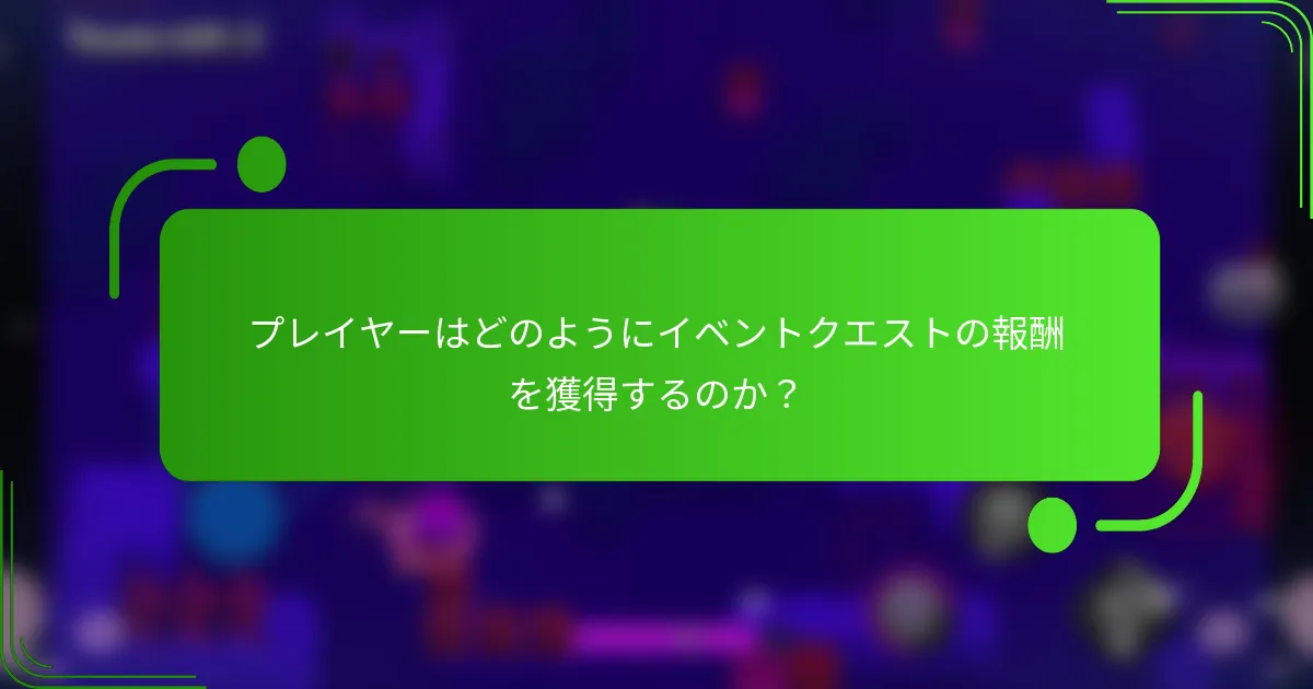 プレイヤーはどのようにイベントクエストの報酬を獲得するのか？