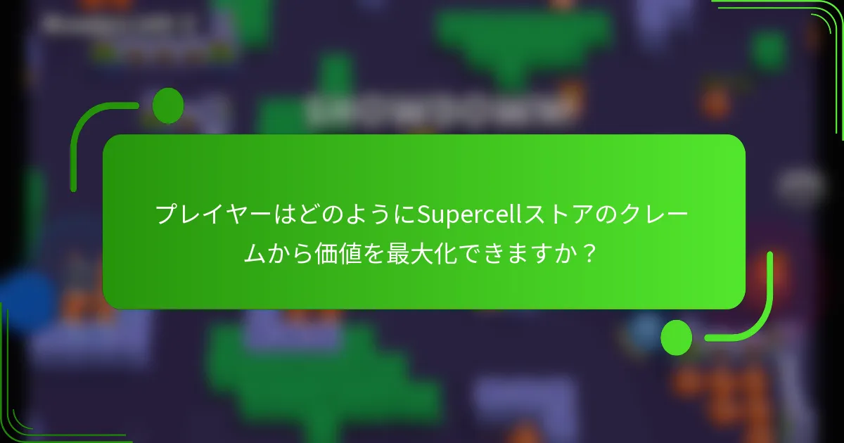プレイヤーはどのようにSupercellストアのクレームから価値を最大化できますか？
