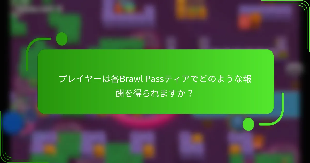 プレイヤーは各Brawl Passティアでどのような報酬を得られますか？