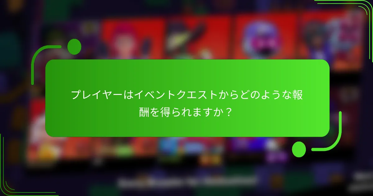 プレイヤーはイベントクエストからどのような報酬を得られますか？