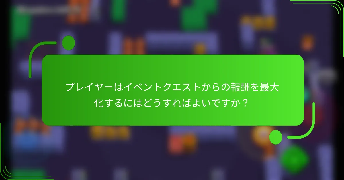 プレイヤーはイベントクエストからの報酬を最大化するにはどうすればよいですか？