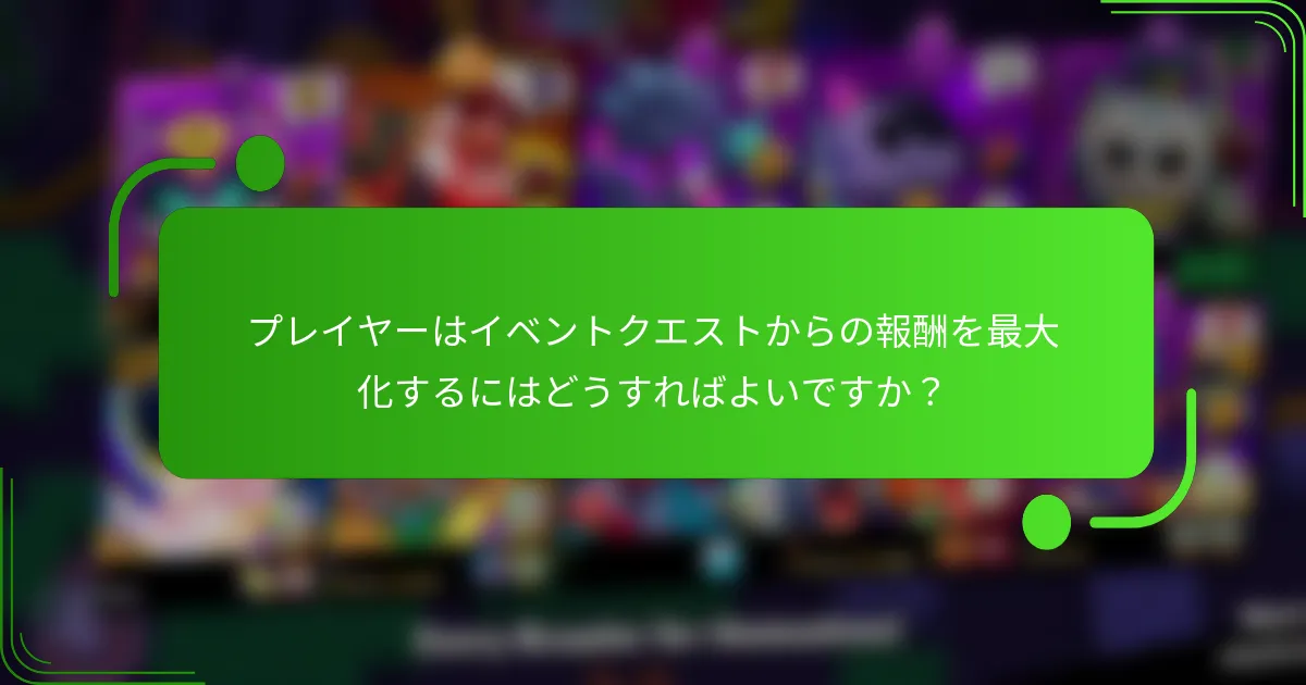プレイヤーはイベントクエストからの報酬を最大化するにはどうすればよいですか？